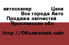 Bluetooth-автосканер ELM 327 › Цена ­ 1 990 - Все города Авто » Продажа запчастей   . Ярославская обл.